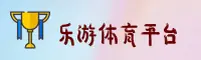 乐游体育APP「中国」官方网站 - 移动端