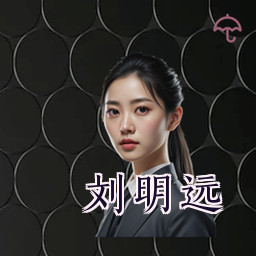 刘明远
